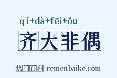 齐大非偶是什么意思的图片